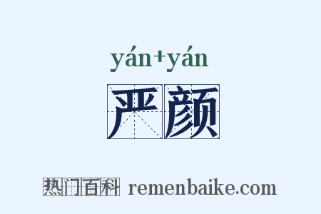 严颜是什么意思的图片